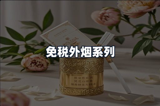 免税外烟系列
